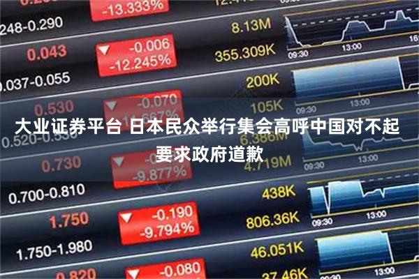 大业证券平台 日本民众举行集会高呼中国对不起 要求政府道歉