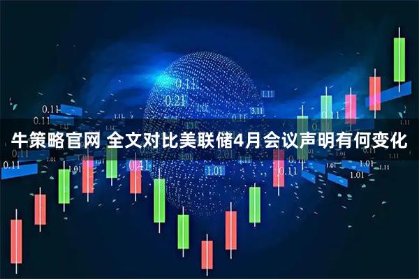 牛策略官网 全文对比美联储4月会议声明有何变化